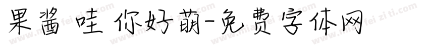 果酱 哇 你好萌字体转换